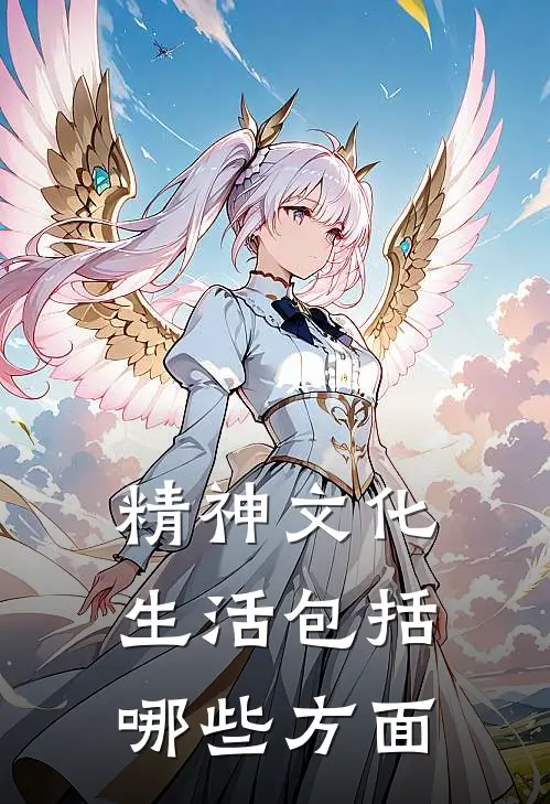 精神文化生活包括哪些方面